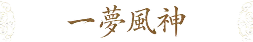 一梦风神 Logo